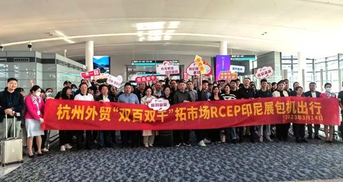 151家杭企开启“订单大作战” 杭州外贸“双百双千”战略再出发